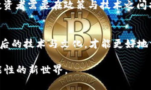 意外惊喜：探索虚拟币的无穷可能性

虚拟币, 加密货币, 区块链, 数字资产/guanjianci

虚拟币的起源与发展
“一日之计在于晨”，而在虚拟币的世界中，每一天都充满了新的机遇与挑战。自比特币在2009年问世以来，虚拟币的种类与数量迅速增加，市场在短短几年内经历了剧烈的波动和洗礼。从悬而未决的技术到备受追捧的投资工具，虚拟币不仅改变了金融业的格局，也深刻影响了全球各地的人们生活。

虚拟币的核心在于区块链技术，这是一种分布式账本，确保交易的透明性与安全性。随着人们对金融隐私需求的增加，越来越多的项目涌现出来，试图满足市场的多样性需求。

虚拟币带来的无限可能性
“千里之行，始于足下”。虚拟币的出现像是为全球经济打开了一扇新窗，使得人们能够以全新的方式参与到经济活动中。无论是跨境支付、智能合约，还是去中心化金融（DeFi），这些都是通过虚拟币和区块链技术实现的。

在许多国家，虚拟币被视为一种能够抵御通货膨胀的工具。例如，在委内瑞拉，许多人转向比特币以保护自己的财富。“宁为玉碎，不为瓦全”，在恶劣经济环境中，虚拟币成为了一种不屈的选择。

虚拟币市场的风险与策略
尽管虚拟币的前景光明，但也布满荆棘。在这个市场中，“处处是机遇，处处是陷阱”。价格波动剧烈，风险管理显得尤为重要。投资者需要分析市场动态，避免盲目跟风。

“不怕慢，就怕站”，持续学习和获取信息是确保在虚拟币市场取得成功的关键。通过阅读相关书籍、参加线上课程、参与社区讨论等方式，可以帮助投资者提高判断力。

文化背景与虚拟币的融合
不同的文化对虚拟币的接受程度各不相同。在一些发达国家，虚拟币被视为一种新颖的投资方式，许多年轻人将其视为未来财务自由的工具。而在一些发展中国家，虚拟币则常常与经济抗争、政治动荡相联系。

比如在非洲，许多国家的民众使用虚拟币进行资金转移，因为他们的传统银行系统往往不够完善。这种情况体现了当地人们的韧性与创造力，一句老话常说：“一方水土养一方人”，虚拟币也是在地方特定文化背景下不断演化的。

未来虚拟币的趋势与挑战
虚拟币的未来依旧光明，但同时也面临着政策、技术和社会认可等多方面的挑战。“不以一时的成败论英雄”，在这个快速发展的领域，持久的成功不仅仅依赖于技术本身，更在于对市场的敏锐洞察和应对变化的能力。

各国政府对虚拟币的监管政策将逐渐影响市场格局。在未来，透明性和合规性将成为行业发展的基石。“水能载舟，亦能覆舟”，企业和投资者需要在政策与技术之间找到平衡。

小结：拥抱虚拟币的无限可能
在这个瞬息万变的时代，虚拟币无疑带来了前所未有的机会和挑战。作为投资者，我们亟需以开放的心态拥抱这一新兴领域，理解其背后的技术与文化，才能更好地驾驭未来的风口。

未来的虚拟币将不仅仅是一种财富的表现，它更是一种思想、一种文化的延续，让我们在这条探索之路上，勇敢前行，共同迎接充满可能性的新世界。