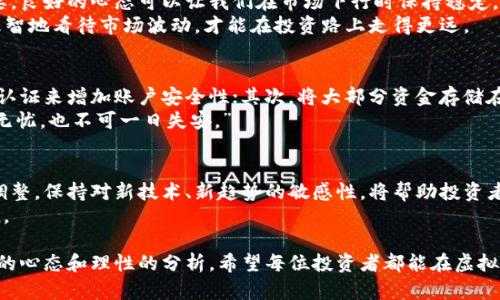   掌握虚拟币投资：从新手到高手的全方位指南 / 
 guanjianci 虚拟币投资,加密货币,区块链,投资策略 /guanjianci 

引言：虚拟币投资的崛起
近年来，虚拟币投资成为了许多人关注的焦点。随着比特币等加密货币的价值不断攀升，越来越多的投资者开始涌入这个新兴领域。在这样的背景下，了解虚拟币投资的相关知识显得尤为重要。正如古语所云：“一日之计在于晨”，在投资这条路上，早做准备才能让我们站稳脚跟。

虚拟币的基础概念
在深入探讨虚拟币投资之前，我们必须首先了解一些基础概念。虚拟币，也称加密货币，是一种基于区块链技术的数字资产。不同于传统的货币，虚拟币不受中央银行或政府的控制，其交易通过去中心化的网络进行验证。
虚拟币的种类繁多，其中比特币是最为著名的代表。除此之外，以太坊、瑞波币、莱特币等也逐渐占据了一定市场份额。这些虚拟币的价格波动大，有时瞬息万变，因此投资须谨慎。

投资虚拟币的优势与风险
虚拟币投资的优势在于其高收益潜力。不少投资者通过低买高卖，实现了迅速的财富增值。然而，投资虚拟币也伴随着许多风险，价格的不稳定使得投资者可能在短时间内面临巨大的损失。
因此，了解这些风险并制定合理的投资策略是每个投资者必须掌握的技能。投资犹如打江山，敌人来袭，你得早做准备才能不至于军败如山倒。

如何选择合适的虚拟币
选择合适的虚拟币是成功投资的关键之一。首先，投资者应根据市场动向和技术分析选择有潜力的币种。许多虚拟币通过创新的区块链技术或独特的应用场景获得认可。因此，深入了解每种虚拟币的白皮书、开发团队和市场表现都是明智之举。
其次，关注市场动态和行业新闻也是不可或缺的。因为许多时候，市场上的情绪会直接影响虚拟币的价格。俗话说：“心急吃不了热豆腐”，心态平和，才能更理智地做出投资决策。

虚拟币交易平台的选择
选择一个可靠的交易平台是进行虚拟币投资的第一步。一些知名的平台如Binance、Coinbase等因其良好的用户体验和安全性受到广泛欢迎。在选择平台时，要注意其安全性、手续费、用户评价等因素。
另外，不同平台之间的币种支持也有所不同，因此根据自己的投资需求选择合适的平台至关重要。可以说，平台是船，币是帆，选择对了，航程才能顺风顺水。

制定投资策略
在虚拟币投资中，制定合理的投资策略尤为关键。有些投资者选择了长线投资策略，耐心等待虚拟币的长期增值；而另一些则在波动性大的市场中进行短线交易，快速获利。
无论采取哪种策略，都应根据自身的风险承受能力和市场情况来调整。正所谓“量入为出”，合理的资金管理是成功的必要条件。

面对市场波动的心态调整
市场波动是虚拟币投资中特有的现象，许多投资者因为心理波动而做出错误决策。因此，培养良好的心态极为重要。良好的心态可以让我们在市场下行时保持稳定，不轻易恐慌出逃。
有些人说，投资是一场心理的博弈。在这个过程中，不少投资者因贪婪或恐惧而错失机会。能够控制自己的情绪，理智地看待市场波动，才能在投资路上走得更远。

保护投资安全的措施
虚拟币投资虽然富有潜力，但安全隐患也不容忽视。投资者应采取措施保护自己的资产。首先，使用强密码和双重认证来增加账户安全性；其次，将大部分资金存储在冷钱包中，以降低被黑客攻击的风险。
记住，安全是一切投资的基础。没有安全保障，所有的收获可能会在一夜之间化为泡影。就像老话说的：“宁可千日无忧，也不可一日失安。”

结语：持续学习与适应市场
虚拟币投资并非一劳永逸的活动，而是一个需要不断学习和适应的过程。随着市场的变化，投资策略也需要及时调整。保持对新技术、新趋势的敏感性，将帮助投资者在激烈的市场竞争中立于不败之地。
在这条投资路上，我们需时刻提醒自己，“行稳致远”的道理。只有用心去研究、反复实践，才能真正实现财富的增值。

总之，虚拟币投资充满挑战又蕴含机遇。在这条充满不确定性的道路上，我们需要的不仅是聪明的头脑，还有坚定的心态和理性的分析。希望每位投资者都能在虚拟币投资中找到属于自己的成功与快乐。