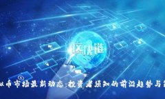 虚拟币市场最新动态：投资者须知的前沿趋势与