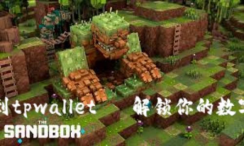 nostianshop hyvin  如何把Ok的币提到tpwallet   解锁你的数字资产：如何将OK币顺利转移至TPWallet