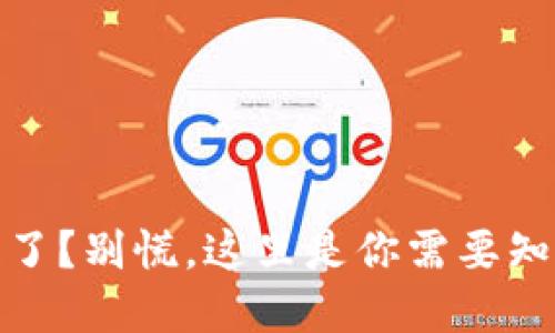 tp冷钱包丢失了？别慌，这里是你需要知道的应对策略