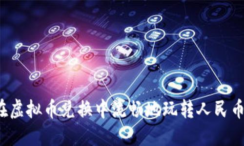 如何在虚拟币兑换中流畅地玩转人民币游戏？