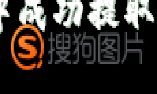 如何在TPWallet中成功提取UMEE：一步步指南