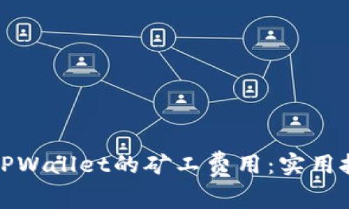 如何降低TPWallet的矿工费用：实用技巧与建议