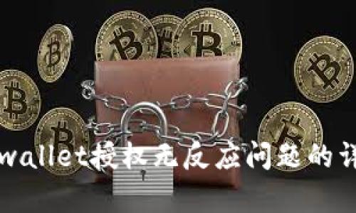 解决tpwallet授权无反应问题的详细指南