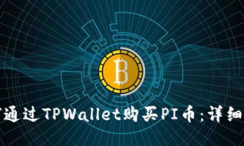 如何通过TPWallet购买PI币：详细指南