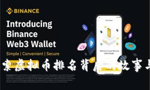 雷达币：探索虚拟币排名背后的故事与投资机会