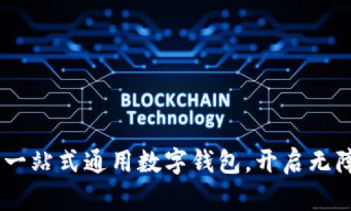 tpwallet：你的一站式通用数字钱包，开启无障碍支付新体验