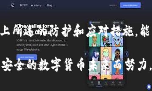   如何保护你的TPWallet资产：防止USDT被盗的方法与技巧 / 
 guanjianci TPWallet, USDT, 加密货币安全, 防盗技巧 /guanjianci 

一、引子：加密货币时代的双刃剑
在这个数字化和网络化的时代，越来越多的人开始接触和投资加密货币。TPWallet作为一个备受欢迎的数字钱包，为用户提供了方便的资产管理工具。然而，伴随着机遇的是风险。想必很多人在使用TPWallet时，也曾担心过其安全性，尤其是USDT等热门币种的被盗风险。可以说，在这个充满变数的市场里，保护自己的资产，不亚于“打铁还需自身硬”。

二、USDT被盗的原因解析
首先，了解USDT被盗的原因，对于保护资产至关重要。黑客攻击、钓鱼网站、恶意软件、以及用户自身的疏忽都是导致资产被盗的常见原因。黑客们往往会利用网络漏洞，通过钓鱼网站或诈骗邮件获取用户的私钥或助记词，因此保持警惕是不可忽视的。

另外，很多用户在使用TPWallet时，对于安全性没有足够的重视。比如，有的人在公用Wi-Fi上进行资产交易，或是在没有启用双重认证的情况下进行操作。这些行为，无疑给了黑客可乘之机。俗话说，“胆大心细”，在投资与资产管理中，这四个字始终不能忽视。

三、预防USDT被盗的基本措施
为了保护自己的TPWallet资产，用户可以从以下几个方面入手，增强安全性。

h41. 启用双重认证/h4
无论是TPWallet还是其他数字资产钱包，启用双重认证绝对是保护资产的首要措施。这类似于“锁上门、关好窗”，在用户登录的时候增加了一重安全防护，让黑客即使获得了密码，也无法轻易进入账户。

h42. 妥善保管私钥/h4
在加密货币的世界里，私钥就是你的“金库钥匙”。一旦泄露，资产面临巨大风险。因此，用户需将私钥妥善保管，最好是保存在离线环境中，而非存在电子设备上。正如老人常说的那样，“宁可信其有，不可信其无”，存储私钥需谨慎。

h43. 定期更新密码/h4
定期更新钱包密码是保障安全的重要手段。避免使用过于简单或被猜测的密码，应选择复杂且独特的组合。俗话说，“防患于未然”，在资产管理中，及时的密码更新相当于为钱包加上了“保险锁”。

h44. 警惕钓鱼网站与恶意软件/h4
使用TPWallet时，用户一定要提高警惕，避免访问不明链接或下载不明来源的应用软件。钓鱼网站通常伪装成官网，以诱骗用户输入个人信息。对此，用户应保持警觉，并通过官方渠道下载和访问TPWallet。

四、应对USDT被盗的紧急措施
即使采取了许多预防措施，仍有可能遭遇盗窃。此时，用户应迅速采取以下措施，以最大限度减少损失。

h41. 冻结账户/h4
一旦发现USDT被盗，用户应立即联系TPWallet服务团队，要求冻结账户，防止进一步的损失。及时的响应行动往往比后期的赔偿和追讨要更加有效，“亡羊补牢，为时未晚”。

h42. 转移资金/h4
如果账户中还有其他资产，立即将其转移到更安全的钱包中。黑客通常会在获得一次成功后企图进行二次攻击，因此转移资金相当于及时止损，避免损失的扩张。

h43. 彻底检查设备安全/h4
被盗后，用户应立即检查自己使用的设备是否存在恶意软件或病毒。安装安全软件，并进行全面扫描，以确保设备的安全性。同时，确认所有的登录活动都来自于你自己的设备，确保没有其他人未经许可访问你的账户。

五、后续自我保护措施
在经历过盗窃事件后，用户应进行深刻反思，总结经验。下面是一些后续自我保护的建议：

h41. 学习安全知识/h4
增强自身对加密货币安全知识的学习是个好主意，了解最新的安全防范措施和黑客攻击手法，保持与时俱进的安全知识储备。就像每个农村人都懂得“防火防盗”，同样，投资者也要掌握攻击者的“常规打法”。

h42. 关注钱包更新/h4
关注TPWallet的更新和维护，确保软件始终处于最新版本，以防止可能存在的安全漏洞。钱包更新往往会修复之前的安全缺陷，保持最新状态，可以有效减少被攻击的风险。

h43. 加入加密社区/h4
与其他用户交流，加入一些加密货币的讨论社区，可以从中获取很多关于安全和防盗的建议。与志同道合的人分享经验，能够更好地提高自身的安全意识，相互提防，才能“众人拾柴火焰高”。

六、总结
在使用TPWallet及其他加密货币钱包时，安全是第一位的。在数字货币的世界里，风险与机会并存，用户在享受便捷的数字资产管理时，一定要保持警惕。通过以上所述的防护和应对措施，能有效减少USDT被盗的风险，最大限度保护个人资产。记住，“一日之计在于晨”，早做准备，才能未雨绸缪，确保自己的数字资产安全。

希望每一个投资者都能在加密货币的海洋中，乘风破浪，远离风险，拥抱财富的阳光。在这个过程中，安全绝不能被忽视，守住自己的“财富之门”，让我们一起为更安全的数字货币未来而努力。