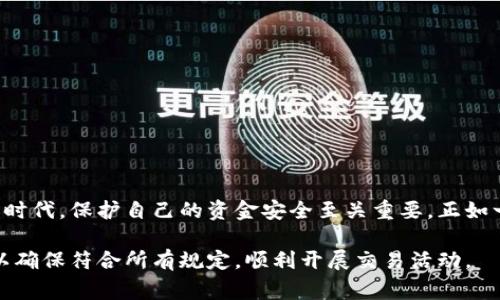 在讨论tpwallet是否需要海外ID才能使用之前，我们可以先了解一下tpwallet的基本功能和使用场景。tpwallet是一款数字钱包，通常用于管理各种加密货币和数字资产。

tpwallet的基础知识
tpwallet是一种便捷的数字钱包，用户可以通过它存储、发送和接收加密货币。对于许多人来说，数字钱包非常重要，因为它可以安全地保护用户的资产，同时提供便捷的交易服务。tpwallet因其用户友好的界面和易用性，逐渐受到越来越多用户的青睐。

海外ID的必要性
关于“tpwallet是否需要海外ID”的问题，答案可能有些复杂。首先，tpwallet作为一个数字钱包平台，通常会有一定的用户验证和注册流程。这其中可能包括了身份验证，这在很多国家和地区是合法合规的措施。
一些数字钱包在用户注册时，可能会要求提供身份证明文件。这可能包括政府签发的ID、护照等。对于不同国家的用户，具体要求可能有所不同。在一些地区，使用海外ID可能是为了确保合规性，特别是在涉及财经的应用场景下。

为什么需要身份验证?
身份验证对于任何金融服务都是至关重要的。这不仅是在确保用户身份的合法性，还能防止卡欺诈、洗钱等不法活动。在使用tpwallet前，特别是准备进行大额交易或资产转移时，完备的身份验证可以保护用户的资金安全。
正如古话所说：“有备无患”，确保自己在使用任何金融产品前，准备好所需的证明文件，能够让用户的体验更加顺畅。

如何注册tpwallet
注册tpwallet的过程其实并不复杂。大致步骤如下：
ol
    li访问tpwallet的官方网站或下载它的移动应用。/li
    li点击“注册”按钮，填写相关信息，包括邮箱地址和密码。/li
    li根据平台的要求，提交身份证明文件以进行身份验证。/li
    li完成注册后，按照提示进行账户设置，如启用双重认证等安全措施。/li
/ol
完成这些步骤后，你就可以开始使用tpwallet来管理自己的数字资产了。

结论
综上所述，tpwallet的注册过程中可能会存在身份验证的要求，特别是对于海外用户。在这个信息透明的时代，保护自己的资金安全至关重要。正如一句老话所说的：“防患未然”。希望大家在使用数字钱包时，都能保持警惕，确保自己的资产安全。

但最后，具体的要求可能会因地区而异，因此建议用户在注册前，详细查看tpwallet的相关政策和要求，以确保符合所有规定，顺利开展交易活动。