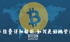 tpwallet存币手续费详细解析