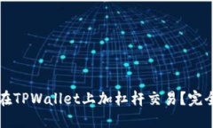 如何在TPWallet上加杠杆交易