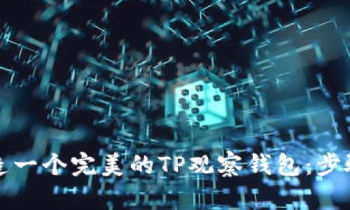 如何打造一个完美的TP观察钱包：步骤与技巧