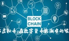 深入解读PIOS虚拟币：在数字货币浪潮中的崛起与