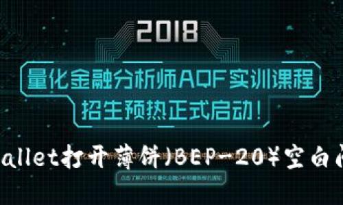 如何解决TPWallet打开薄饼（BEP-20）空白问题：全面指南