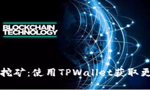 以太坊流动性挖矿：使用TPWallet获取更多收益的秘诀