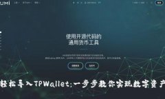如何轻松导入TPWallet：一步