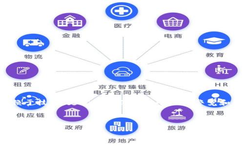   如何找回意外删除的TPWallet钱包？详解和实用技巧 / 
 guanjianci TPWallet, 钱包地址, 找回钱包, 数字货币 /guanjianci 

引言：数字资产的安全与恢复
在数字货币的世界里，钱包是我们存储和管理资产的重要工具。然而，有时候我们在操作中可能会遇到一些不太愉快的事情，比如不小心删除了TPWallet应用，或者误删了钱包。即便你拥有钱包地址，这也并不意味着我们能够顺利找回我们的资产。为了帮助你有效恢复，我们将详细介绍一些操作步骤和技巧，让你的数字资产能够重见天日。

一、了解TPWallet和其存储机制
TPWallet是一款数字货币钱包，支持多种币种的存储与交易。它的特性在于高安全性和便捷性，但作为用户，我们也需要了解一些关键的操作。例如，TPWallet通常使用助记词、私钥等来保护用户的资产。如果你不小心删除了TPWallet，但依然记得你的钱包地址和助记词，那么找回资料的希望仍然存在。

二、整理你已知的信息
要找回你的TPWallet，首先你需要准备以下信息：
ul
    li钱包地址：确保你有准确的钱包地址信息。/li
    li助记词和私钥：如果你曾经备份过助记词或私钥，确保这些信息的安全存放。/li
    li交易记录：如果可能的话，保存一些交易记录，以备后续用。/li
/ul
就像农村人常说的，“细节决定成败”。在数字货币的世界，任何一个小信息都可能决定你的资产能否找回。

三、重新下载并安装TPWallet
你可以通过官方的应用商店或官方网站重新下载并安装TPWallet。确保下载来源的安全性，以防止下载到恶意软件。安装完成后，打开应用，准备进行恢复操作。

四、钱包恢复步骤
一旦你安装好TPWallet，并打开应用，就可以根据以下步骤来恢复你的钱包：
ol
    listrong选择恢复钱包：/strong在应用首页，选择“恢复钱包”选项。/li
    listrong输入助记词或私钥：/strong根据系统提示，你需要输入备份的助记词或私钥。如果是使用助记词，请注意顺序和大小写的敏感性。/li
    listrong验证钱包地址：/strong系统会自动识别并验证你的钱包地址，以确保信息无误。/li
/ol
在这个过程中，你可能会遇到错误提示。别着急，检查输入是否正确，确保没有失误。俗话说，“慢工出细活”，在这个环节特别重要。

五、数据恢复后的注意事项
成功恢复后，首先要检查你的资产情况。确认一切正常后，及时进行安全措施：
ul
    li备份助记词：确保将助记词备份在安全和可靠的地方，可以使用纸质备份或密码经理。/li
    li定期检查钱包安全：定期更新钱包和密码，保持应用的最新版本。/li
    li增强安全意识：在进行任何交易前，确认和核实信息，以防钓鱼网站的攻击。/li
/ul
正如谚语所说，“预防胜于治疗”，在数字货币的世界，保持警觉是保护资产的第一步。

六、总结
不小心删除TPWallet的经历可能让你感到焦虑，而找到钱包地址和助记词则是挽救这一切的关键。希望通过以上的方法，你能顺利找回你的数字资产。记住，数字货币的安全不仅仅依赖于技术，更需要我们每一个人的警觉和智慧。在未来的数字资产管理中，希望你能更加得心应手，展现出更高的金融智慧。无论遇到什么样的困难，我们总能找到解决办法，就像“有路就得有车”，只要我们积极面对，总有出口。

若有疑问或需要进一步的支持，欢迎随时与我们联系。祝你找到一切，顺利无阻。 

希望这篇文章能够帮助到你！如有其他问题，请随时问我。