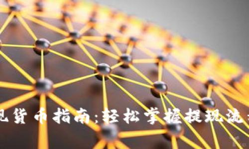 TPWallet提现货币指南：轻松掌握提现流程与注意事项