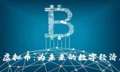 燃料虚拟币：为未来的数字经济加速