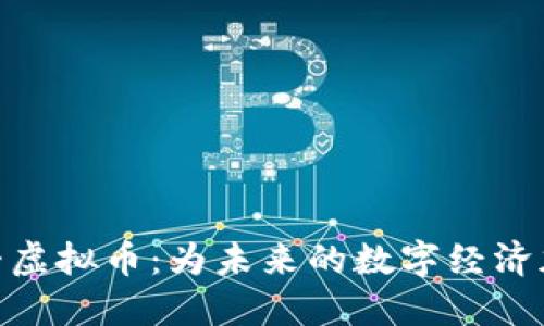 燃料虚拟币：为未来的数字经济加速