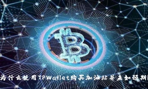 为什么使用TPWallet购买加油站并未如预期？