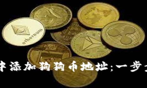 如何在TPWallet中添加狗狗币地址：一步步指导与常见问题