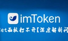 为什么TPWallet面板打不开？