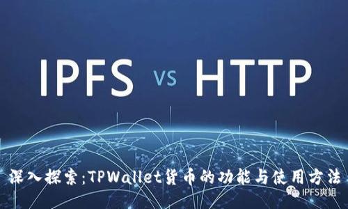 深入探索：TPWallet货币的功能与使用方法