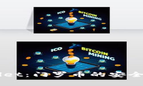 全面解析TPWallet：门罗币的安全存储与交易平台