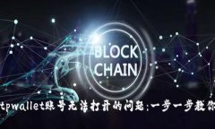 如何解决tpwallet账号无法打