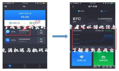 虚拟币成交量如何影响市场动向与投资决策

虚拟币, 成交量, 市场动向, 投资决策/guanjianci

虚拟币市场，随着区块链技术的发展而蓬勃兴起。许多人因此投资于比特币、以太坊等各种虚拟货币，而成交量则是衡量市场活跃程度的重要指标。那么，虚拟币的成交量到底如何影响市场动向和个人投资决策呢？接下来，我们将深入探讨这一话题，并从多个角度分析其中的细节。

1. 成交量的定义与重要性

在金融市场中，成交量通常指在特定时间段内交易的资产数量。在虚拟币的世界中，它不仅代表了买卖活动的数量，还可以反映出市场的情绪和趋势。像那句古话说的好：“量是价之母”，成交量的变化不仅关乎币值的波动，还影响到投资者的信心和决策。

例如，当一个虚拟币的成交量猛增时，可能意味着市场需求上升，相应的，币价也可能会随之上升。反之，成交量骤降不仅可能引发币价的下滑，还可能给投资者带来恐慌情绪，就像“树倒猢狲散”一样。

2. 成交量与市场价格的关系

在虚拟货币交易市场中，成交量和价格之间的关系是动态而复杂的。通常情况下，价格的上涨伴随着成交量的增加，反映出市场对该虚拟币的强烈购买意愿。如果价格上涨而成交量减少，可能表明市场热度不足，后续回调的风险增大。可以说，成交量是价格走势的风向标。

在某些情况下，如市场遭遇“大户”操控，成交量也可能会出现异常波动。正如当地人所说的：“一花独放不是春，百花齐放春满园”，只有在广泛的市场参与者和成交量的推动下，虚拟币的健康发展才得以实现。

3. 如何利用成交量做出投资决策

成交量不仅是研究市场动向的重要工具，还是制定投资策略的关键因素。在评估虚拟币时，投资者可以通过以下几个方面来分析成交量：

ul
    li监测历史数据：通过观察成交量的历史数据，投资者可以发现潜在的市场趋势，从而做出更加明智的决策。/li
    li结合技术指标：许多技术分析者会结合成交量与其他指标，如移 动平均线，来确认趋势的有效性。/li
    li考察币种特性：有些币种的特性决定了其成交量的波动性，投资者需根据这些特性制定个性化的策略。/li
/ul

例如，在以太坊网络上，一旦某个项目宣布重磅消息，成交量骤然攀升，那么很可能是市场热情高涨的表现，投资者适时入场，可能会获得不错的回报。虽然投资有风险，但“有备无患”，“兵来将挡，水来土掩”，掌握成交量背后的信息无疑会让投资者在风雨变幻的市场中多一筹码。

4. 文化因素对投资决策的影响

在分析虚拟币成交量的同时，我们还需要注意文化背景对投资决策的影响。在中国传统文化中，投资常常被视为一种智慧和长远的布局，就像“谋定而后动”。当成交量出现变动时，投资者应该冷静分析，而不是随波逐流。

另外，在不同地区，文化习俗也会影响人们对虚拟币的看法和投资热情。在一些金融教育较为成熟的地区，投资者对于市场动态的敏感度较高，因此成交量能够更有效地反映市场情绪；而在一些新兴市场，投资者对虚拟币的认知和接受度仍在增长，成交量的变化可能会受到更多情绪因素的影响。

5. 成交量预测与市场趋势

投资者不仅要分析当前的成交量情况，还可以尝试预测未来的市场趋势。通常情况下，成交量的预测可以通过技术分析手段来实现。

例如，某个币种在过去一段时间内，成交量与价格呈现正相关关系，那么未来若出现类似的成交量变化，价格可能会跟随变化。此外，许多交易所和平台也提供了成交量的实时数据，投资者可以借此信息来实时调整自己的投资策略。

总结

总之，成交量在虚拟币市场中占据着举足轻重的地位。通过对成交量的深入分析，投资者可以更好地把握市场动向，做出更加明智的投资决策。在虚拟币这个充满机遇与挑战的市场中，了解并熟悉成交量的变化，与时俱进，才会令投资者在风起云涌的市场中始终走在前列。如同“千里之行，始于足下”，了解成交量虽只是投资旅程的一部分，但却是关键的一步。

希望以上内容能对您理解虚拟币的成交量及其在投资决策中的重要性有所帮助。