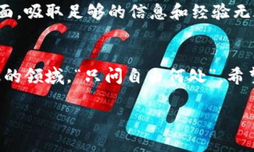   中国虚拟币盘点：那些你不能不知道的数字货币 / 
 guanjianci 虚拟币,数字货币,区块链,比特币 /guanjianci 

引言
随着科技的不断进步，虚拟货币的概念逐渐深入人心。尤其在中国，这种数字资产的热度更是节节攀升。从比特币到稳定币，越来越多的投资者涌入这个迅速发展的领域。俗话说，“好事多磨”，这个市场虽充满机遇，但同样伴随着风险。本文将为您仔细盘点中国当前的虚拟币市场现状及主要虚拟币，帮助您更深入理解这个复杂的数字金融世界。

虚拟币的基本概念
虚拟币是一种基于区块链技术的数字资产，通常以去中心化的方式存在，依赖于网络共识而非传统的金融机构支持。中国的虚拟币市场自2013年起步以来，经历过多次波动，从最初的投机热潮到如今逐渐趋于理性投资，市场不断成熟。正如老话所说，“不怕慢，就怕站”，即便是在冷静期，许多投资者依然在关注和研究这一领域的动态。

中国的主要虚拟币
在中国，虚拟币种类繁多，其中一些较为知名的包括：

1. 比特币（Bitcoin）
比特币是虚拟货币的“金字塔尖”，无论是全球范围内，还是在中国市场上，它都是最受关注的数字货币。比特币诞生于2009年，它的去中心化特征吸引了大量投资者。尽管在2017年曾遭到中国监管机构的全面禁令，但比特币仍在黑市上有着广泛的交易。

2. 以太坊（Ethereum）
以太坊是另一种主流虚拟币，自2015年发布以来，凭借其智能合约功能吸引了众多开发者和投资者。以太坊的发展标志着区块链技术的进一步应用，尤其是在DApp（去中心化应用）领域。有人说：“一头热，一头凉”，比特币和以太坊的结合让人们看到了虚拟货币的广阔未来。

3. 莱特币（Litecoin）
莱特币被誉为“比特币的银”，成立于2011年，目标是实现比特币所不能满足的快速交易。作为一种开源的P2P货币，莱特币的交易速度相比比特币快了许多，受到了用户的青睐。在中国，许多矿工也投身于莱特币的挖掘。

4. 稳定币（Stablecoin）
稳定币是一种价值相对稳定的虚拟币，通常与法币挂钩。USDT（泰达币）是最为知名的稳定币之一，它使得数字资产之间的交易更加便捷，降低了投机风险。在中国市场，稳定币的使用逐渐增加，尤其是在跨境交易中。

5. 中币（ZB）和火币（Huobi）等交易所币
除了主流虚拟币外，中国的一些交易所也发行了自己的代币，如中币（ZB）和火币（Huobi）的HT。这些交易所币常常以某种形式为用户提供优惠，例如交易手续费折扣。正如一句古话所说：“世上无难事，只怕有心人。”对于社区的支持与参与，交易所代币的发展不断壮大。

中国虚拟币监管现状
中国对虚拟币的监管近些年来逐渐加强，尤其在2017年，官方对ICO（首次代币发行）和加密货币交易实行了全面禁止。这一措施使得市场一度陷入低迷，但随着时间的推移，监管政策也在不断完善。如今的中国监管模式更加注重合规性与安全性，比如对交易所的实名制和资金流向的透明化监控。

虚拟币的投资策略
在中国，很多虚拟币投资者采用长期持有和短期交易两种策略。前者需要有耐心和坚定的信念，后者则要求投资者具备良好的市场评估能力和风险控制意识。在这方面，吸取足够的信息和经验无疑是成功的关键。俗话说，“在家千日好，出门一时难”，投资需要谨慎，特别是在如此复杂的虚拟币市场。

结语
虚拟货币的崛起使得传统金融体系面临新的挑战和机遇。对于中国的投资者而言，洞悉市场动态、了解不同虚拟币的特点和风险，显得尤为重要。在这个高风险高回报的领域，“只问自由何处”，希望能帮助你找到合适的投资方向，规避潜在的负面影响。未来，随着技术的进步和市场的规范化，虚拟币将继续与我们的生活交织，成为数字经济中不可或缺的一部分。

在这个日新月异的科技时代，我们总是要追赶潮流，但也不能急于求成。“不怕慢，就怕站”，希望每位投资者都能在投资路上走得稳健长远。