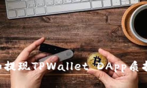 如何安全管理和提现TPWallet DApp质押的币：全面指南
