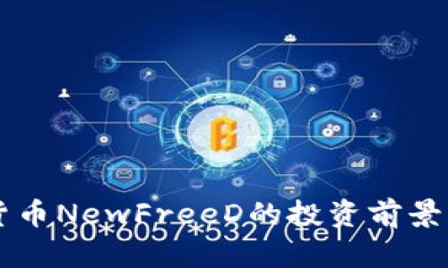 新兴虚拟货币NewFreeD的投资前景与市场分析