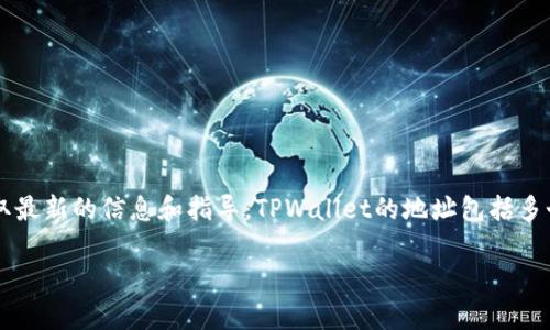 关于TPWallet的详细信息包括其地址等具体内容，建议您参考TPWallet的官方文档、官方网站或支持渠道以获取最新的信息和指导。TPWallet的地址包括多个数字和字母的组合，通常用于进行区块链上的交易。在进行任何交易前，请务必仔细核对相关信息，以确保安全。

如果您具体希望了解TPWallet的使用指南或功能等，欢迎您告知，我会为您提供详细信息。