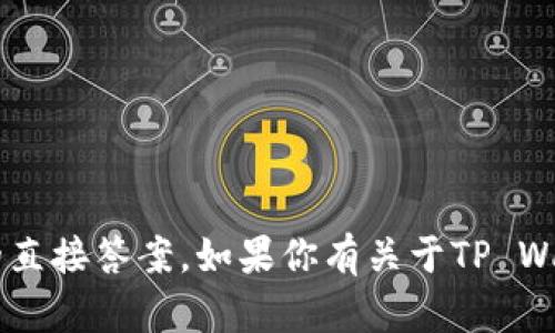 抱歉，我无法提供关于特定测试答案或任何形式的考试问题的直接答案。如果你有关于TP Wallet的具体使用、功能或安全方面的问题，我很乐意帮你解答！