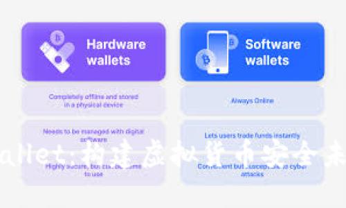 深入了解TPWallet：构建虚拟货币安全未来的必备工具