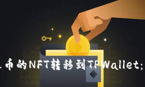 如何将火币的NFT转移到TPWallet：详细指南