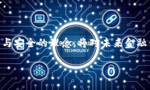   探索虚拟币洋葱：解密背后的价值与潜力 / 
 guanjianci 虚拟币, 洋葱, 加密货币, 投资 /guanjianci 

引言：虚拟币的“洋葱”是什么？
在众多虚拟货币中，洋葱币（Onion Coin）凭借其独特的隐私保护机制和去中心化特点而受到投资者的青睐。有人说，洋葱币如同一层层剥开的洋葱，每一层都隐藏着不同的价值和故事。它代表的不仅仅是一种数字资产，更是对未来金融体系的一种探索和挑战。让我们一起深入了解洋葱币的起源、特点以及它在当前加密货币市场中的地位。

洋葱币的起源与发展
洋葱币发源于对隐私保护的深刻探索。由于网络上各种不法行为的猖獗，越来越多的用户渴望在虚拟金融交易中获得更高的隐私保障。洋葱币的设计初衷正是为了解决这一痛点。随着时间的推移，洋葱币逐渐发展成一个成熟的生态系统，吸引了众多投资者的目光。

在这一过程中，洋葱币的社区文化也得到了提升。社区成员如同一家人，大家共同维护着洋葱币的安全与发展。“众人拾柴火焰高”，正是这种团结精神的写照，使得洋葱币在市场竞争中愈发强大。

隐私与安全：洋葱币的核心价值
洋葱币注重用户隐私，每一笔交易都是经过加密处理的，确保用户的信息不会被泄露。在如今“信息即财富”的时代，保护个人隐私显得尤为重要。作为一名投资者，可以说“现在不做也要做做，明天才不会后悔”，如果你希望在数字货币市场中找到一份安全感，洋葱币的无疑是值得考虑的选择。

实现隐私保护的技术手段多种多样，洋葱币采用的是混合网络技术，将不同用户的交易数据进行了混淆，从而避免了交易被追踪。而这种技术的应用，也使得洋葱币在同行中脱颖而出，成为隐私币的领导者之一。

洋葱币的投资价值
许多投资者在选择虚拟货币时，都会考虑其潜在的投资价值。洋葱币的市场表现令人瞩目，越来越多的人开始将其视为一种长期投资的选择。正如“买入时机如同行云流水”，投资者在考虑入场时，不妨多关注洋葱币的价格波动与市场动态。

此外，洋葱币背后的社区和开发团队的活跃程度也是一个重要的参考指标。发展良好的社区能够为币种带来更多的应用场景，进而推动其价格的上涨。投资者可以通过参与社区活动，了解最新动态，掌握投资机会。

洋葱币的未来展望
面对日益竞争激烈的加密货币市场，洋葱币将如何应对挑战并持续发展，值得我们每一位关注者深思。在未来的发展中，洋葱币可以选择与更多应用场景相结合，如在线支付、跨境交易等，拓展其应用领域。这不仅能够提升洋葱币的流通性，还有助于增强其在用户心目中的价值。

此外，随着法律法规的逐渐明确，洋葱币在合规性方面也将迎来新的挑战。“静水流深”，在这个环境中，洋葱币如何平衡隐私保护与合规性，将是其未来成功与否的关键因素。

如何参与洋葱币投资？
如果你对洋葱币感兴趣，想要参与其中，可以从选择一个好的交易所开始。在选择交易所时，建议用户多了解其安全性、流通性以及客服响应速度等关键因素。在数字货币的世界里，安全第一，这是每一个投资者都应该牢记的原则。

除此外，建议新手投资者在入场前充分研究相关资料，了解行业动态与市场趋势。俗话说：“不怕一万，就怕万一”，在投资决策上做好功课，能够有效规避风险。

结语：沉淀与成长
洋葱币作为一种新兴的虚拟货币，其背后不仅隐藏着复杂的技术与机制，更是一种新经济形态的体现。随着加密货币市场的不断演变，洋葱币所代表的隐私与安全的理念，将对未来金融体系产生深远的影响。在这条探寻真相的道路上，愿每一位投资者都能掌握机会，明智选择，实现财富增值。

最后，期待洋葱币能够在未来的市场中，继续发光发热，谱写出的精彩篇章。毕竟“抓住机会的人，才会写下成功的故事”。