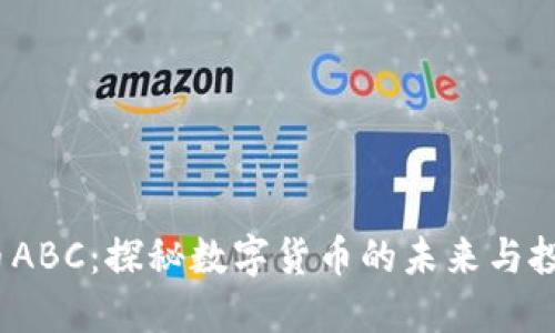  虚拟币ABC：探秘数字货币的未来与投资机遇