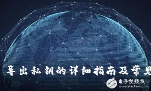 tpwallet 导出私钥的详细指南及常见问题解答