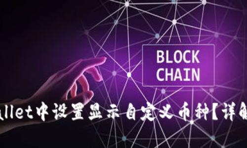 如何在TPWallet中设置显示自定义币种？详解与问题解决