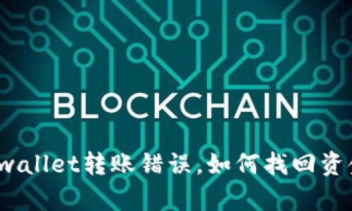 tpwallet转账错误，如何找回资金？