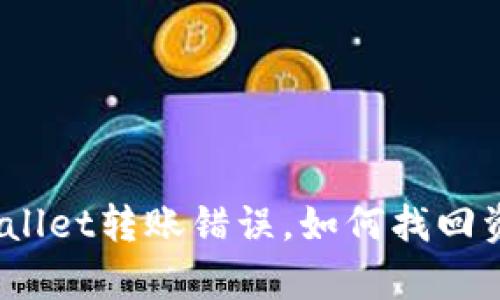 tpwallet转账错误，如何找回资金？