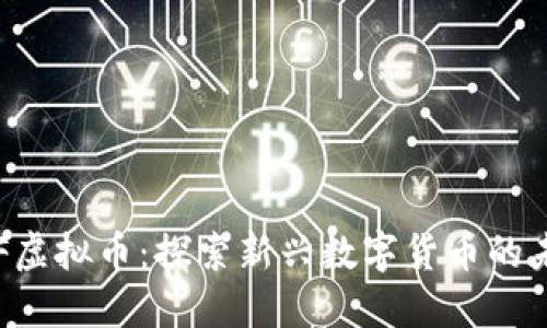 FTF虚拟币：探索新兴数字货币的未来