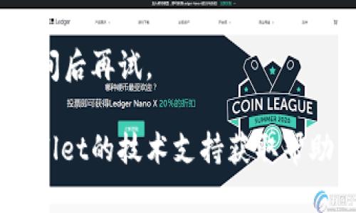 如果您遇到tpwallet无法打开网页的问题，以下是一些可能的解决方案，您可以尝试以下步骤：

### 1. 检查互联网连接
首先确保您的设备已经连接到互联网，可以通过打开其他网站来确认。如果网络信号较弱或者不稳定，可以尝试重启路由器或切换到其他网络。

### 2. 清除浏览器缓存
浏览器缓存可能导致一些网站无法加载。您可以尝试清除缓存，步骤如下：
- 在浏览器中，找到“设置”或“选项”。
- 选择“隐私与安全”，然后找到“清除浏览数据”或“清除历史记录”。
- 勾选“缓存的图像和文件”，然后点击“清除数据”。

### 3. 尝试不同的浏览器
如果您用的是某个特定的浏览器，可以尝试使用其他浏览器访问tpwallet，例如Chrome、Firefox或Edge等。有时候，浏览器的兼容性可能会影响访问。

### 4. 关闭浏览器扩展
某些浏览器扩展可能会干扰页面加载，您可以暂时禁用所有扩展，并尝试重新加载页面。

### 5. 检查防火墙和安全软件
某些防火墙或安全软件可能会通过阻止网站访问来保护您的计算机。确保您的防火墙设置允许访问tpwallet网站。

### 6. 访问网站的其他版本
有时候，网站可能有不同的版本，如移动版或备用地址。如果您知道这些地址，可以尝试访问它们。

### 7. 等待并重试
可能是tpwallet网站本身遇到了技术问题，您可以稍等一段时间后再试。

如果按照以上步骤操作后仍无法打开网页，可能需要联系tpwallet的技术支持获取帮助。