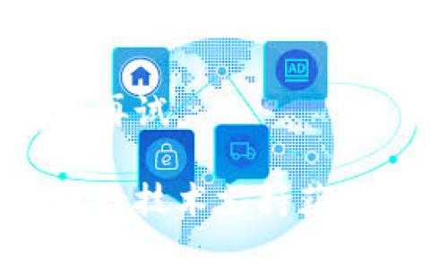 如果您遇到tpwallet无法打开网页的问题，以下是一些可能的解决方案，您可以尝试以下步骤：

### 1. 检查互联网连接
首先确保您的设备已经连接到互联网，可以通过打开其他网站来确认。如果网络信号较弱或者不稳定，可以尝试重启路由器或切换到其他网络。

### 2. 清除浏览器缓存
浏览器缓存可能导致一些网站无法加载。您可以尝试清除缓存，步骤如下：
- 在浏览器中，找到“设置”或“选项”。
- 选择“隐私与安全”，然后找到“清除浏览数据”或“清除历史记录”。
- 勾选“缓存的图像和文件”，然后点击“清除数据”。

### 3. 尝试不同的浏览器
如果您用的是某个特定的浏览器，可以尝试使用其他浏览器访问tpwallet，例如Chrome、Firefox或Edge等。有时候，浏览器的兼容性可能会影响访问。

### 4. 关闭浏览器扩展
某些浏览器扩展可能会干扰页面加载，您可以暂时禁用所有扩展，并尝试重新加载页面。

### 5. 检查防火墙和安全软件
某些防火墙或安全软件可能会通过阻止网站访问来保护您的计算机。确保您的防火墙设置允许访问tpwallet网站。

### 6. 访问网站的其他版本
有时候，网站可能有不同的版本，如移动版或备用地址。如果您知道这些地址，可以尝试访问它们。

### 7. 等待并重试
可能是tpwallet网站本身遇到了技术问题，您可以稍等一段时间后再试。

如果按照以上步骤操作后仍无法打开网页，可能需要联系tpwallet的技术支持获取帮助。