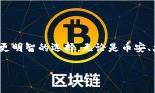   哪个交易所可以连接tpwallet？全面解析与对比 / 
 guanjianci tpwallet, 交易所, 加密货币, 钱包连接 /guanjianci 

引言：加密世界的无缝连接
在如今这个数字化飞速发展的时代，加密货币的崛起让越来越多的人开始关注如何更高效、安全地管理自己的数字资产。在众多的钱包中，TPWallet因其强大的功能和友好的用户体验而备受欢迎。那么，问题来了，哪个交易所可以连接TPWallet？本文将全面探讨这一问题，帮助你在加密领域中游刃有余。

TPWallet的概述
TPWallet是一款专为用户提供加密货币存储和交易服务的钱包，它支持多种主流数字货币，并且注重安全性和便捷性。TPWallet的界面简单直观，即使是初学者也可以轻松上手。此外，TPWallet还具备资金管理、交易追踪等多种实用功能。

连接TPWallet的交易所种类
要想利用TPWallet进行高效的加密货币交易，选择合适的交易所至关重要。目前，多个主流交易所都支持与TPWallet的连接功能，以下是一些值得关注的交易所：

1. Binance（币安）
币安不仅是全球最大的加密货币交易所之一，还有着丰富的交易对选择。用户可以通过TPWallet轻松连接到币安，进行法币兑换、现货交易及合约交易等。币安的流动性极高，确保了用户在交易时能够以快速的速度执行订单。同时，其安全性也相对较高，让用户的资金更有保障。正如“工欲善其事，必先利其器”，选择合适的工具至关重要，而币安则是连接TPWallet的可靠选择之一。

2. Huobi（火币）
火币是另一个知名度极高的交易平台，它同样支持TPWallet连接。火币具有丰富的币种选择和深厚的市场基础，是许多用户的优选平台。用户通过TPWallet与火币的连接，可以方便地进行资产管理和交易，享受流畅的交易体验。尤其在市场波动较大的时候，火币能够提供相应的支持，帮助用户抓住最佳交易机会。正如一首古老的谚语所说：“机会总是留给有准备的人。”

3. OKEx（OK交易所）
OKEx同样是一个备受青睐的交易所，它提供现货、合约、杠杆等多种交易方式，适合不同类型的投资者。使用TPWallet连接OKEx，可以轻松管理多种加密资产，享受更丰富的交易选择和灵活的资产配置。OKEx的用户界面友好，特别适合中小投资者。正如“路遥知马力，日久见人心”，通过长时间的使用，用户自然会对不同交易所的特点有更深的理解和体会。

4. Kraken（克拉肯）
Kraken在全球范围内也享有较高的声誉，它以高度的安全性和用户友好的服务著称。TPWallet用户可以通过Kraken进行加密货币的购买和交易，而且Kraken支持多种法币兑换，使得资金进出更为灵活。这一点在国际间的用户中尤为重要，因为不同地区的用户往往有着不同的交易需求和法币使用习惯。正如“做事要循序渐进”，在选择交易所时，用户应根据自身需求制定合理的交易策略。

如何连接TPWallet与交易所
连接TPWallet到所选交易所的过程通常是简单而直接的。用户只需在TPWallet中选择相应的交易所，按照流程进行简单的设置即可。通常情况下，该过程包括：
1. 在TPWallet中找到对应的交易所选项。
2. 根据提示进行账户绑定。
3. 在交易所中完成必要的身份验证以满足KYC要求。
4. 随后即可在TPWallet中进行交易所接口的使用，资产转移等操作。

总结：选择适合的交易所
在选择连接TPWallet的交易所时，用户应考虑多个因素，包括交易所的安全性、流动性、用户界面及其服务的便捷性。不同的交易所有各自的特点和优势，了解这些能够帮助用户做出更明智的选择。无论是币安、火币、OKEx还是Kraken，都是将TPWallet与交易所链接的良好选择。正如“千里之行，始于足下”，在加密货币的旅程中，第一步的选择显得尤为重要。

通过积极探索各种交易所的功能与特点，逐步建立自己的投资策略，才能在加密市场中立于不败之地。希望本文能为你在连接TPWallet的交易所选择中提供有价值的参考。