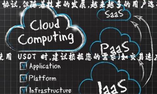 USDT（Tether）是一种广泛使用的稳定币，它的主要目的是将加密货币的波动性风险降低，通常与法币（如美元）保持1:1的价值。TPWallet 是一个多链钱包，支持多种加密货币和区块链。

### USDT 的链
USDT 目前支持多个区块链网络，以下是一些主要的链：

1. **Ethereum（以太坊）**: USDT 在以太坊链上是以 ERC-20 代币形式存在。以太坊是一个功能丰富的智能合约平台，USDT 在这条链上有着良好的流动性和广泛的接受度。

2. **TRON（波场）**: 在 TRON 链上，USDT 是以 TRC-20 代币的形式存在。TRON 因其高交易速度和低手续费而受到青睐，特别是在去中心化金融（DeFi）应用中。

3. **Binance Smart Chain**: USDT 也在 Binance Smart Chain（BSC）上以 BEP-20 代币的形式存在。BSC 提供了快速、低成本的交易，适合 DeFi 项目以及交易平台。

4. **Omni Layer**: 最早的 USDT 是基于比特币的 Omni Layer 协议，但随着技术的发展，越来越多的用户选择在其他区块链上使用 USDT。

5. **其他链**: USDT 还支持 Solana、Avalanche 等其他链。

### 总结
总的来说，TPWallet 用户可以在不同的区块链上找到 USDT。在选择使用 USDT 时，建议根据您的需求（如交易速度、手续费以及支持的应用）来选择合适的链。

如需了解更多详细信息或针对特定链的使用指南，欢迎进一步提问！
